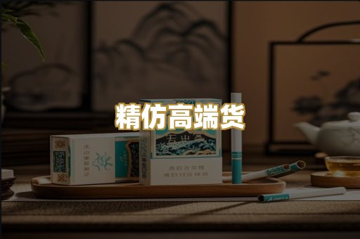 精仿高端货